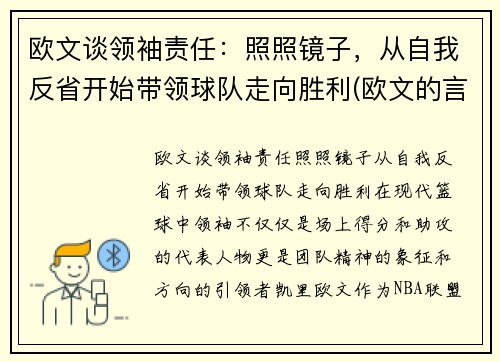 欧文谈领袖责任：照照镜子，从自我反省开始带领球队走向胜利(欧文的言论)