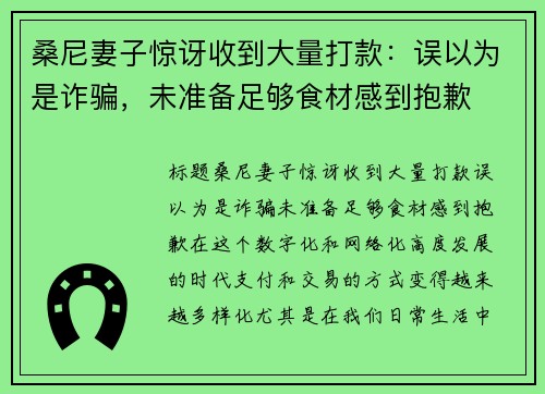 桑尼妻子惊讶收到大量打款：误以为是诈骗，未准备足够食材感到抱歉