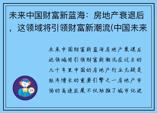 未来中国财富新蓝海：房地产衰退后，这领域将引领财富新潮流(中国未来房地产走向)