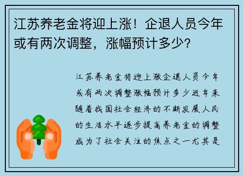 江苏养老金将迎上涨！企退人员今年或有两次调整，涨幅预计多少？