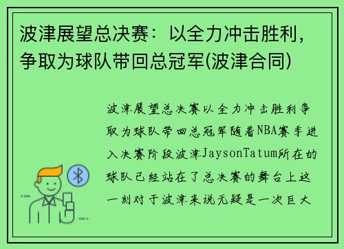 波津展望总决赛：以全力冲击胜利，争取为球队带回总冠军(波津合同)