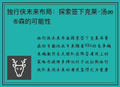 独行侠未来布局：探索签下克莱·汤普森的可能性