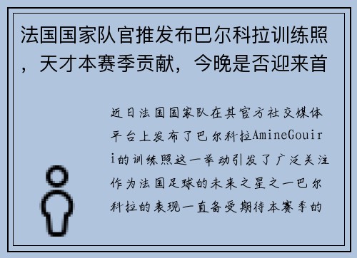 法国国家队官推发布巴尔科拉训练照，天才本赛季贡献，今晚是否迎来首次亮相？