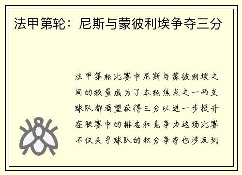 法甲第轮：尼斯与蒙彼利埃争夺三分