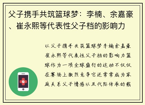 父子携手共筑篮球梦：李楠、余嘉豪、崔永熙等代表性父子档的影响力