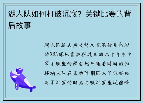 湖人队如何打破沉寂？关键比赛的背后故事