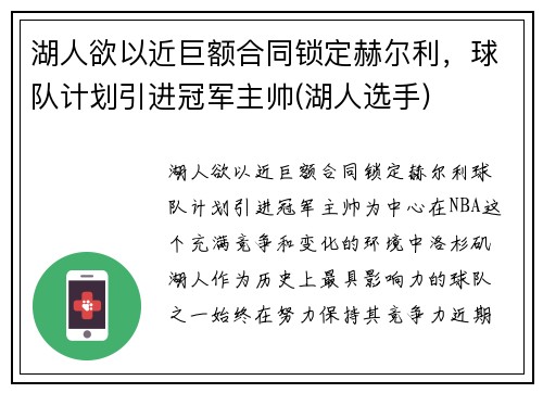 湖人欲以近巨额合同锁定赫尔利，球队计划引进冠军主帅(湖人选手)