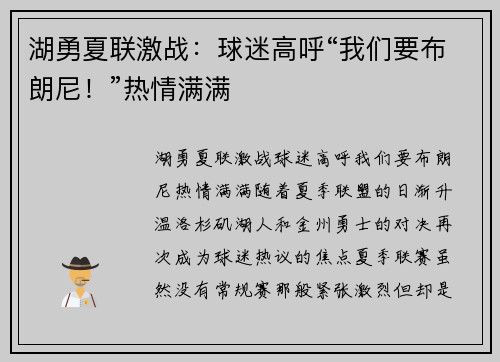 湖勇夏联激战：球迷高呼“我们要布朗尼！”热情满满