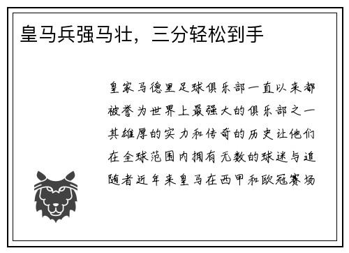 皇马兵强马壮，三分轻松到手