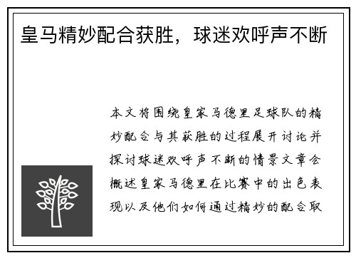 皇马精妙配合获胜，球迷欢呼声不断