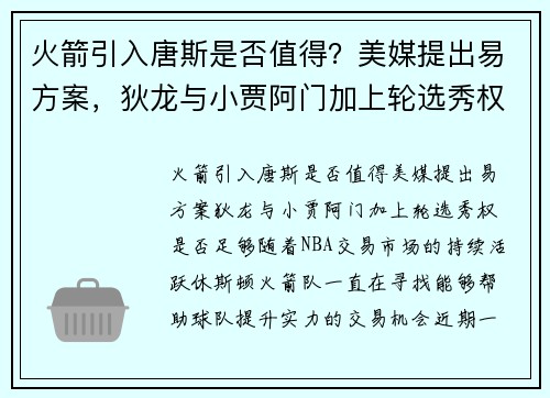 火箭引入唐斯是否值得？美媒提出易方案，狄龙与小贾阿门加上轮选秀权是否足够？