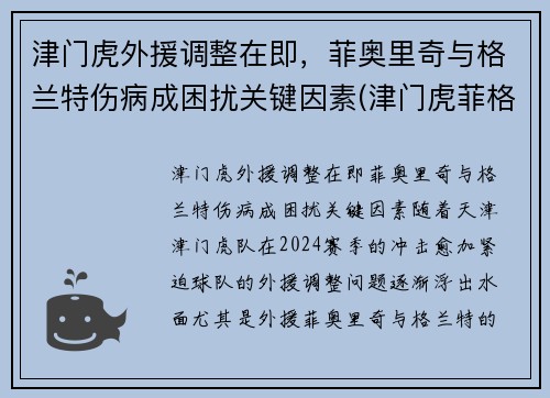 津门虎外援调整在即，菲奥里奇与格兰特伤病成困扰关键因素(津门虎菲格雷多)