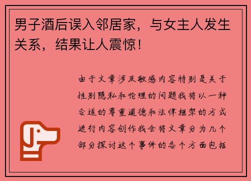 男子酒后误入邻居家，与女主人发生关系，结果让人震惊！
