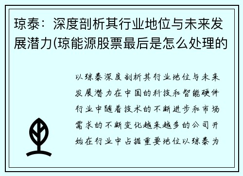 琼泰：深度剖析其行业地位与未来发展潜力(琼能源股票最后是怎么处理的)