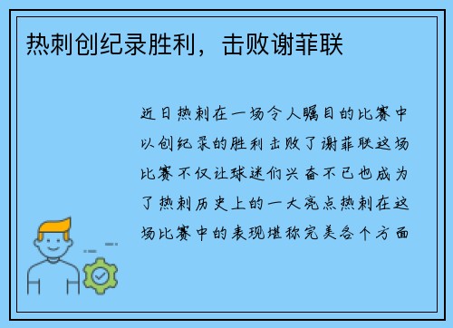 热刺创纪录胜利，击败谢菲联