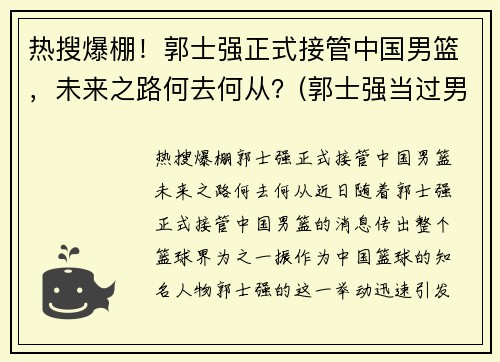 热搜爆棚！郭士强正式接管中国男篮，未来之路何去何从？(郭士强当过男篮主教练吗)