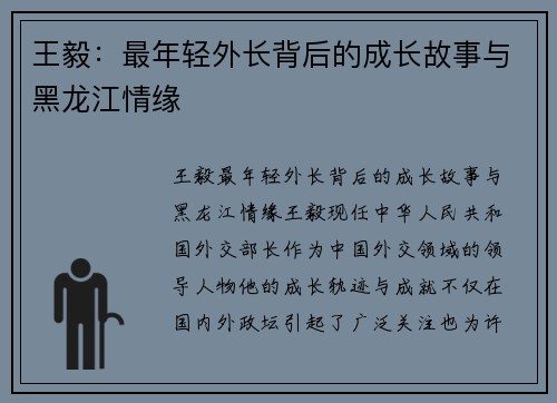 王毅：最年轻外长背后的成长故事与黑龙江情缘