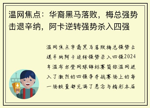 温网焦点：华裔黑马落败，梅总强势击退辛纳，阿卡逆转强势杀入四强