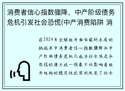 消费者信心指数骤降，中产阶级债务危机引发社会恐慌(中产消费陷阱 消费升级)