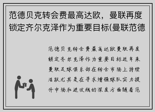 范德贝克转会费最高达欧，曼联再度锁定齐尔克泽作为重要目标(曼联范德贝克怎么了)