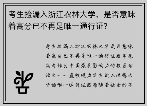考生捡漏入浙江农林大学，是否意味着高分已不再是唯一通行证？
