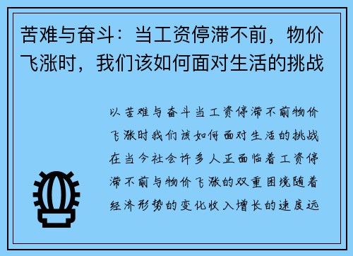 苦难与奋斗：当工资停滞不前，物价飞涨时，我们该如何面对生活的挑战？