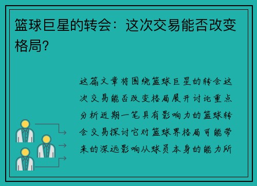 篮球巨星的转会：这次交易能否改变格局？
