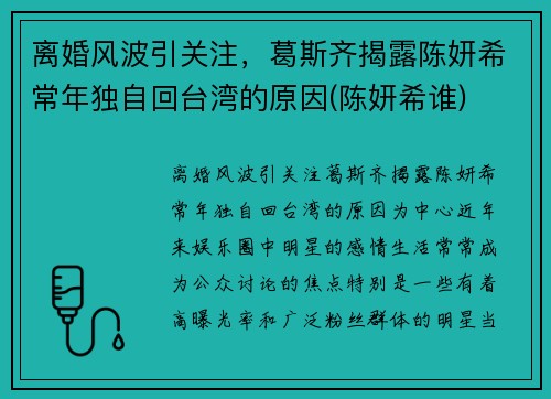 离婚风波引关注，葛斯齐揭露陈妍希常年独自回台湾的原因(陈妍希谁)