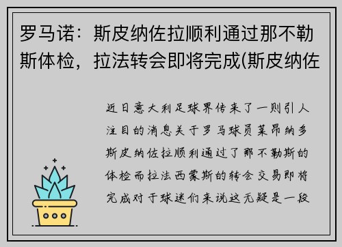 罗马诺：斯皮纳佐拉顺利通过那不勒斯体检，拉法转会即将完成(斯皮纳佐拉马竞集锦)