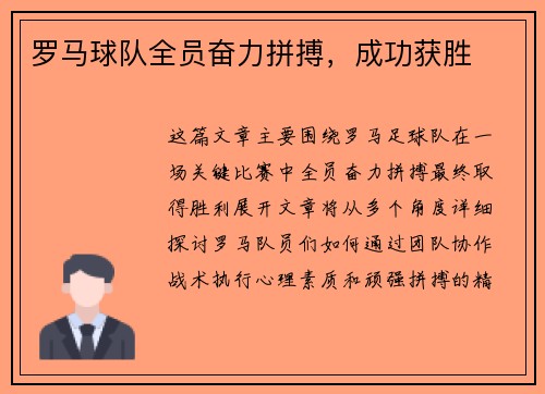 罗马球队全员奋力拼搏，成功获胜
