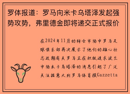 罗体报道：罗马向米卡乌塔泽发起强势攻势，弗里德金即将递交正式报价