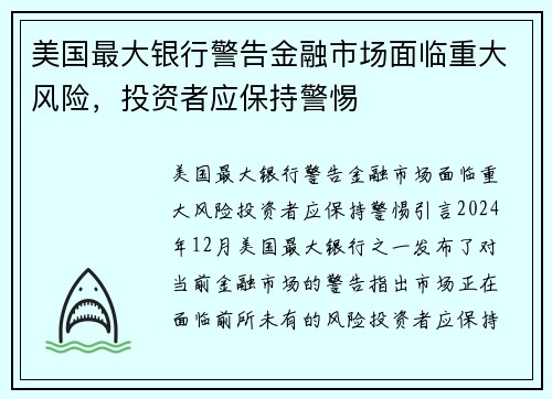 美国最大银行警告金融市场面临重大风险，投资者应保持警惕