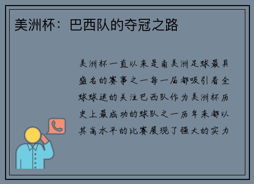 美洲杯：巴西队的夺冠之路