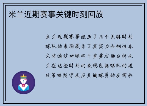 米兰近期赛事关键时刻回放