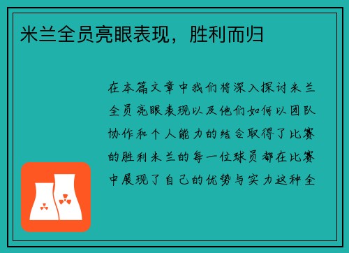 米兰全员亮眼表现，胜利而归
