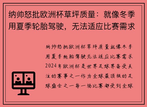 纳帅怒批欧洲杯草坪质量：就像冬季用夏季轮胎驾驶，无法适应比赛需求