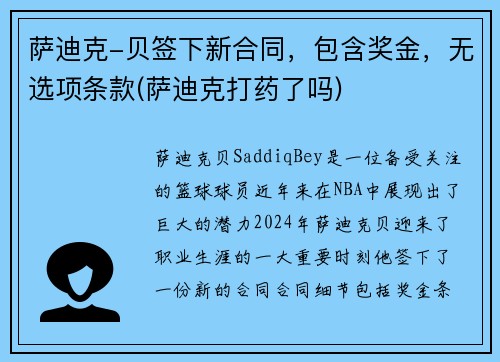 萨迪克-贝签下新合同，包含奖金，无选项条款(萨迪克打药了吗)