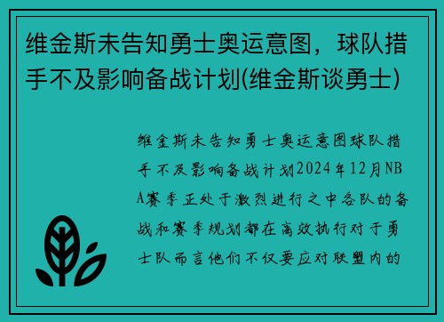 维金斯未告知勇士奥运意图，球队措手不及影响备战计划(维金斯谈勇士)
