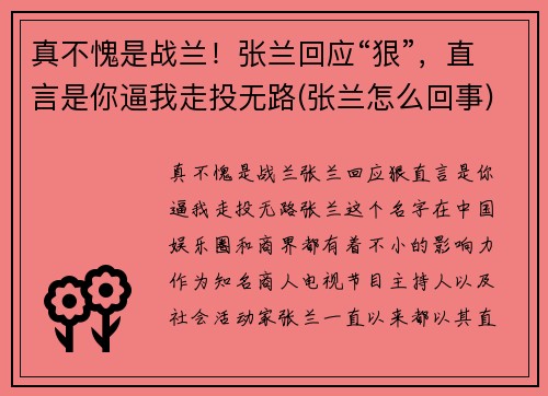 真不愧是战兰！张兰回应“狠”，直言是你逼我走投无路(张兰怎么回事)