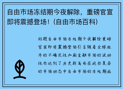 自由市场冻结期今夜解除，重磅官宣即将震撼登场！(自由市场百科)