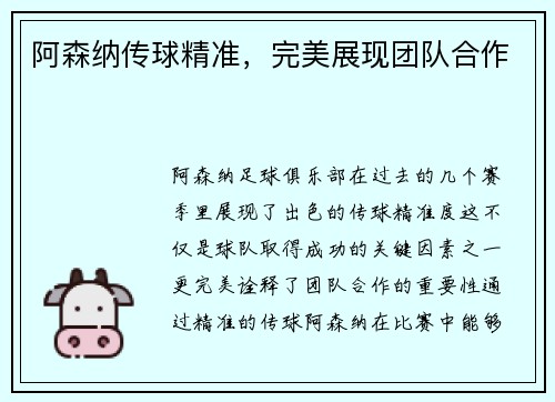 阿森纳传球精准，完美展现团队合作
