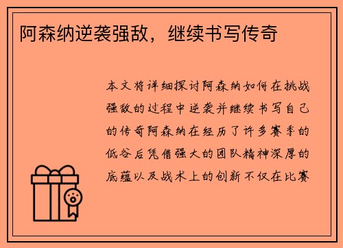 阿森纳逆袭强敌，继续书写传奇