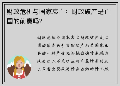 财政危机与国家衰亡：财政破产是亡国的前奏吗？
