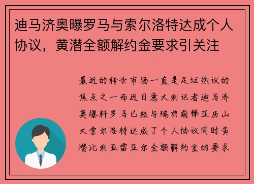 迪马济奥曝罗马与索尔洛特达成个人协议，黄潜全额解约金要求引关注