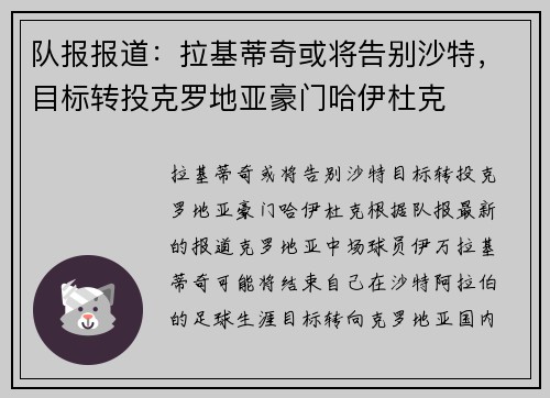 队报报道：拉基蒂奇或将告别沙特，目标转投克罗地亚豪门哈伊杜克
