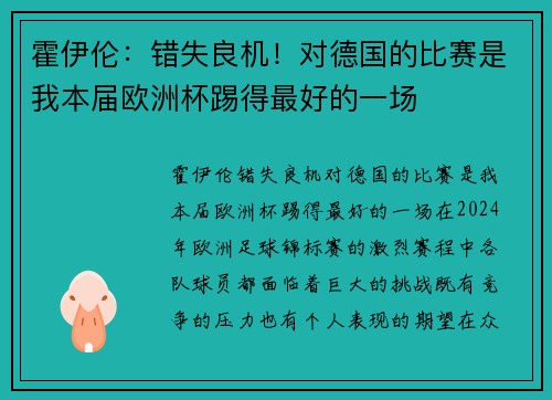 霍伊伦：错失良机！对德国的比赛是我本届欧洲杯踢得最好的一场