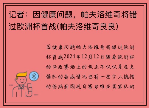 记者：因健康问题，帕夫洛维奇将错过欧洲杯首战(帕夫洛维奇良良)