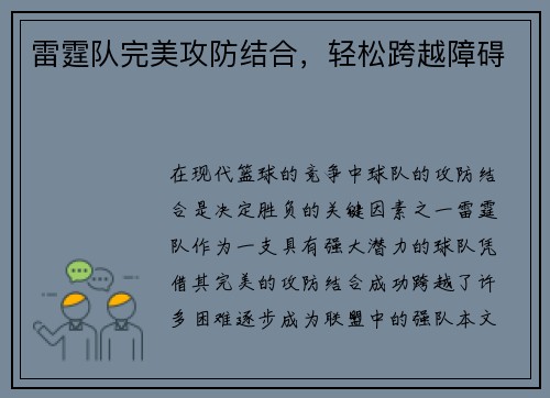 雷霆队完美攻防结合，轻松跨越障碍