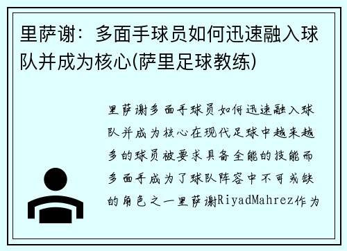 里萨谢：多面手球员如何迅速融入球队并成为核心(萨里足球教练)