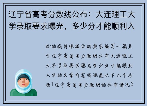 辽宁省高考分数线公布：大连理工大学录取要求曝光，多少分才能顺利入学？
